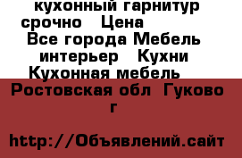 кухонный гарнитур срочно › Цена ­ 10 000 - Все города Мебель, интерьер » Кухни. Кухонная мебель   . Ростовская обл.,Гуково г.